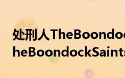 处刑人TheBoondockSaints（关于处刑人TheBoondockSaints简介）