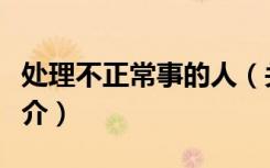 处理不正常事的人（关于处理不正常事的人简介）