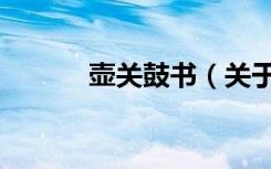 壶关鼓书（关于壶关鼓书简介）