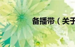 备播带（关于备播带简介）