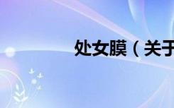 处女膜（关于处女膜简介）