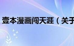 壹本漫画闯天涯（关于壹本漫画闯天涯简介）