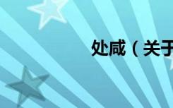 处咸（关于处咸简介）
