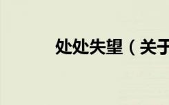 处处失望（关于处处失望简介）