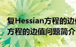 复Hessian方程的边值问题（关于复Hessian方程的边值问题简介）