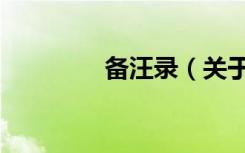 备汪录（关于备汪录简介）