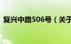复兴中路506号（关于复兴中路506号简介）