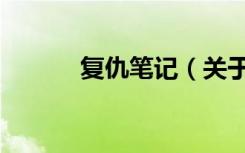 复仇笔记（关于复仇笔记简介）