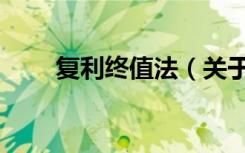 复利终值法（关于复利终值法简介）