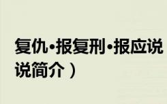 复仇·报复刑·报应说（关于复仇·报复刑·报应说简介）