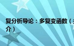 复分析导论：多复变函数（关于复分析导论：多复变函数简介）