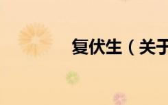 复伏生（关于复伏生简介）
