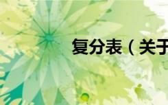 复分表（关于复分表简介）