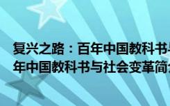 复兴之路：百年中国教科书与社会变革（关于复兴之路：百年中国教科书与社会变革简介）