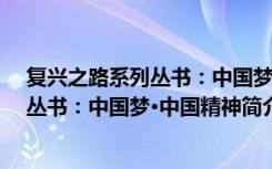 复兴之路系列丛书：中国梦·中国精神（关于复兴之路系列丛书：中国梦·中国精神简介）
