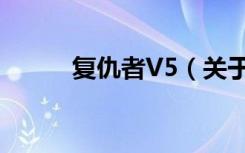 复仇者V5（关于复仇者V5简介）