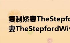 复制娇妻TheStepfordWives（关于复制娇妻TheStepfordWives简介）
