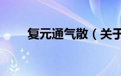 复元通气散（关于复元通气散简介）