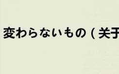 変わらないもの（关于変わらないもの简介）
