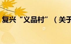 复兴“义品村”（关于复兴“义品村”简介）