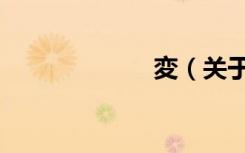 変（关于変简介）