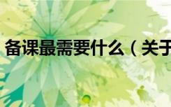 备课最需要什么（关于备课最需要什么简介）
