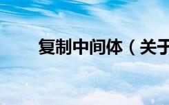 复制中间体（关于复制中间体简介）