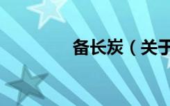 备长炭（关于备长炭简介）