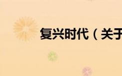 复兴时代（关于复兴时代简介）
