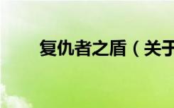 复仇者之盾（关于复仇者之盾简介）
