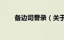 备边司誊录（关于备边司誊录简介）
