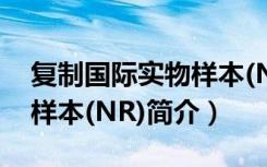 复制国际实物样本(NR)（关于复制国际实物样本(NR)简介）