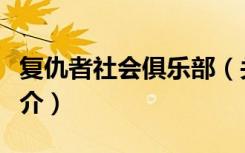 复仇者社会俱乐部（关于复仇者社会俱乐部简介）