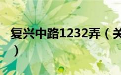 复兴中路1232弄（关于复兴中路1232弄简介）