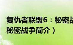 复仇者联盟6：秘密战争（关于复仇者联盟6：秘密战争简介）