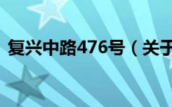 复兴中路476号（关于复兴中路476号简介）