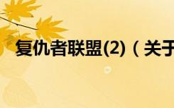 复仇者联盟(2)（关于复仇者联盟(2)简介）