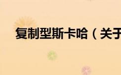 复制型斯卡哈（关于复制型斯卡哈简介）