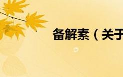 备解素（关于备解素简介）