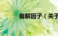 备解因子（关于备解因子简介）