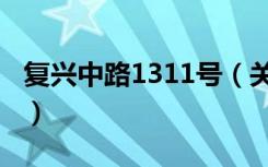 复兴中路1311号（关于复兴中路1311号简介）