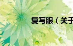 复写眼（关于复写眼简介）