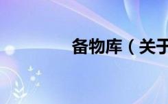 备物库（关于备物库简介）