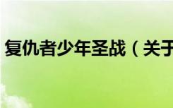 复仇者少年圣战（关于复仇者少年圣战简介）