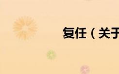 复任（关于复任简介）
