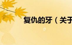 复仇的牙（关于复仇的牙简介）