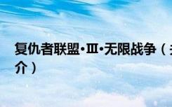复仇者联盟·Ⅲ·无限战争（关于复仇者联盟·Ⅲ·无限战争简介）