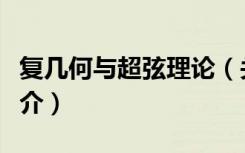 复几何与超弦理论（关于复几何与超弦理论简介）