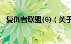 复仇者联盟(6)（关于复仇者联盟(6)简介）