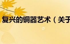 复兴的铜器艺术（关于复兴的铜器艺术简介）